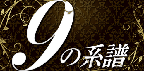 9の系譜