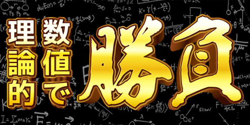 理論的数値で勝負