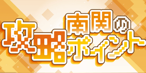 南関の攻略ポイント