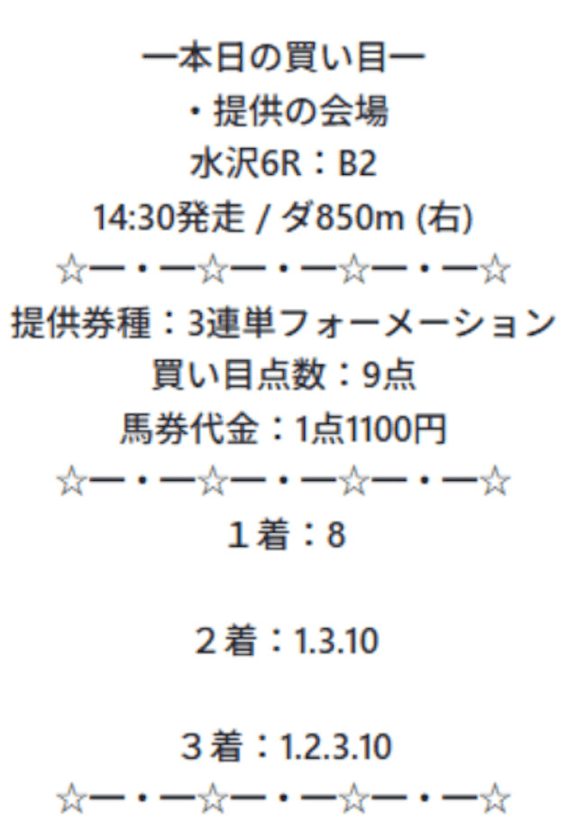 新しい競馬情報のカタチの有料予想の買い目画像1