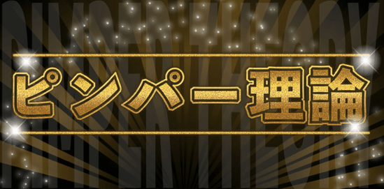 ピンパー理論