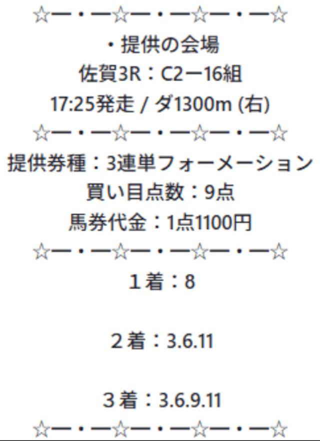 新しい競馬情報のカタチの有料予想の買い目画像2