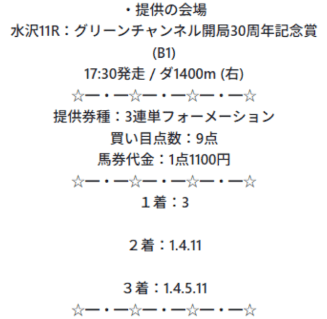 新しい競馬情報のカタチの有料予想の買い目画像3