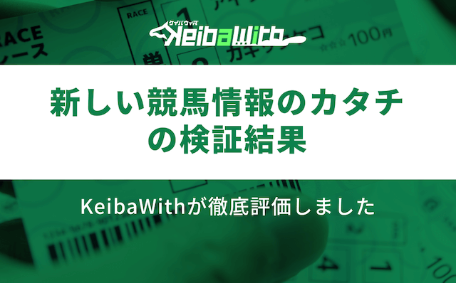 新しい競馬情報のカタチの検証結果の画像
