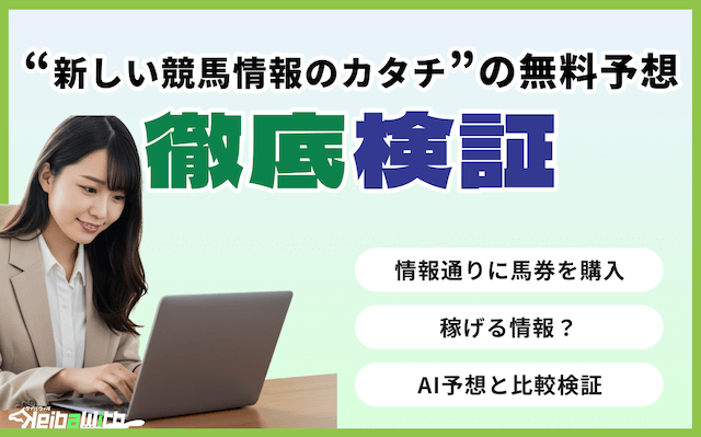 新しい競馬情報のカタチの無料予想の検証の画像