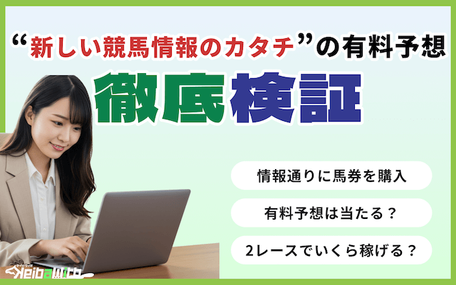 新しい競馬情報のカタチの有料予想の検証の画像