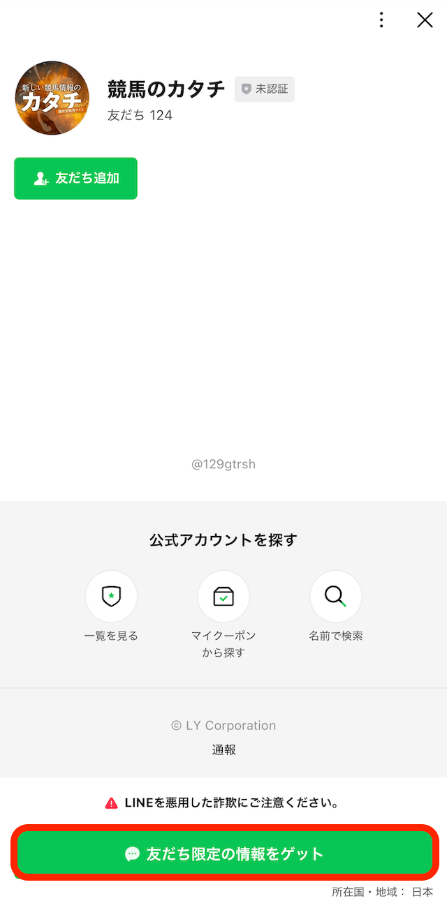 新しい競馬情報のカタチのLINE登録の画像4