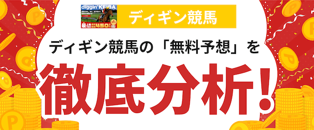 ディギン競馬の分析の画像