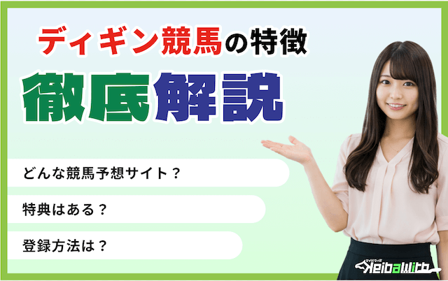 ディギン競馬のサイト特徴の画像