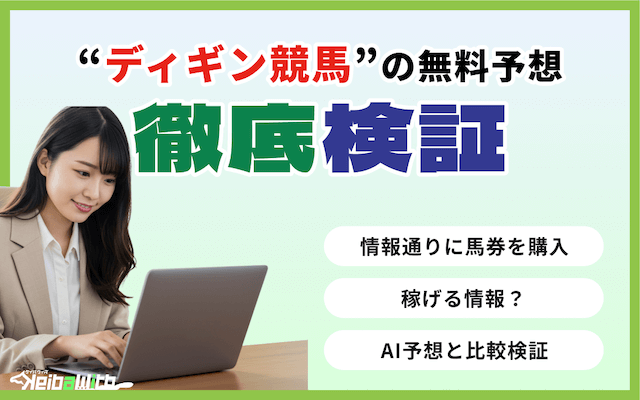 ディギン競馬の無料予想の検証の画像