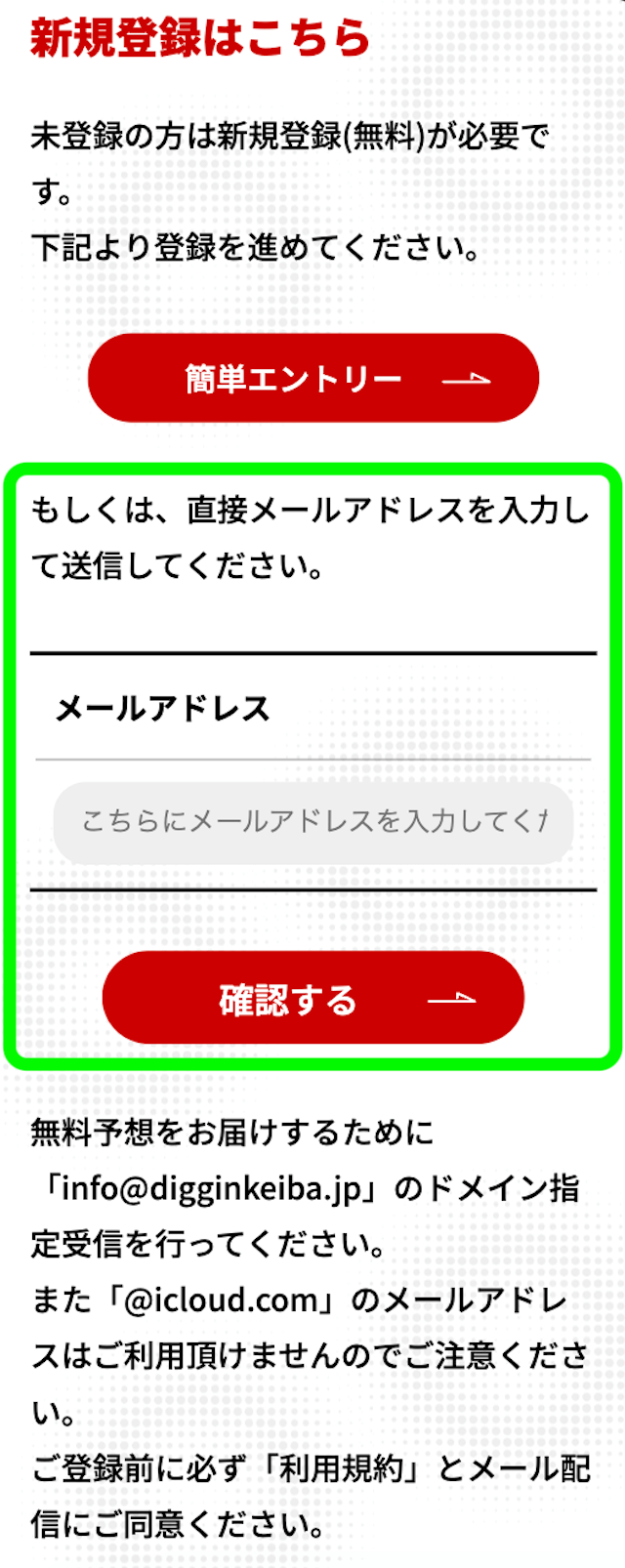 ディギン競馬のメルアド登録の画像