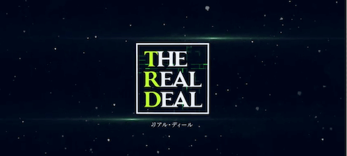 リアル・ディール