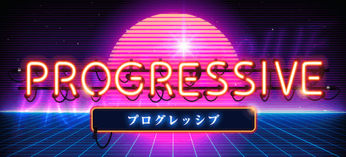 プログレッシブ