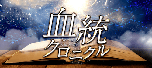 血統クロニクル