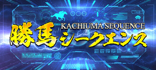 勝馬シークエンス