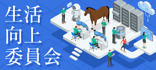 生活向上委員会