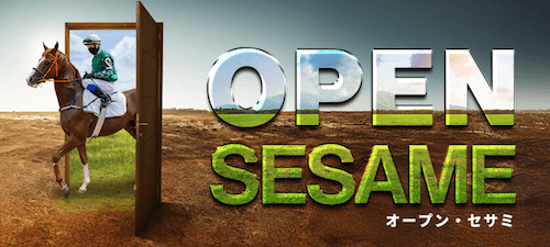 オープン・セサミ
