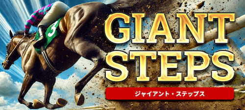 ジャイアント・ステップス