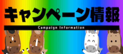キャンペーン情報