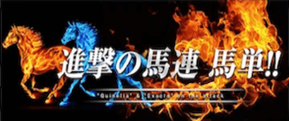 進撃の馬連馬単