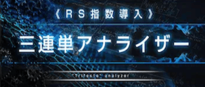 三連単アナライザー