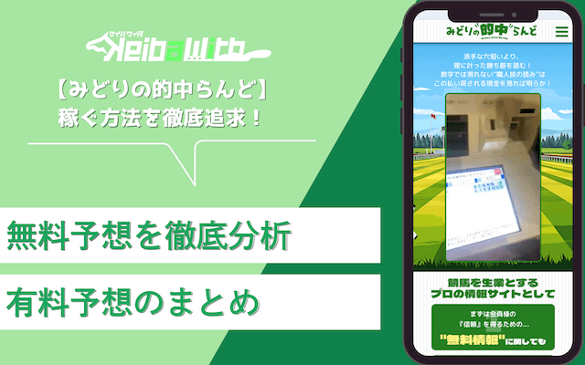 みどりの的中らんど