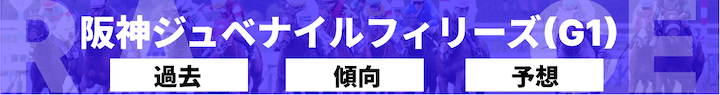 阪神ジュベナイルフィリーズ予想バナー