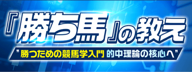 勝ち馬の教え