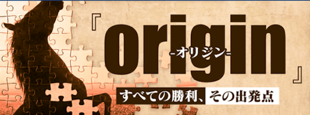 オリジン