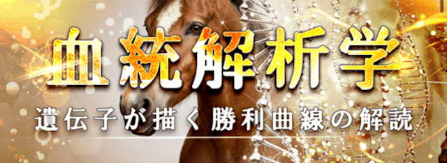 血統分析学