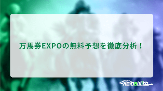 万馬券EXPOの分析の画像