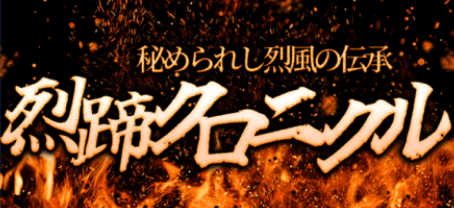 烈蹄クロニクル