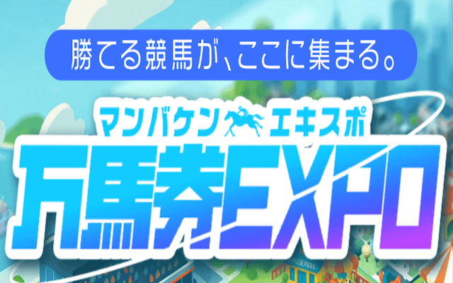 万馬券EXPOの無料・有料予想を徹底検証!口コミの評判も調査します
