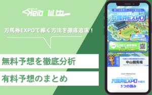 万馬券エキスポ