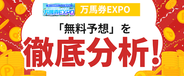 万馬券EXPOの分析の画像