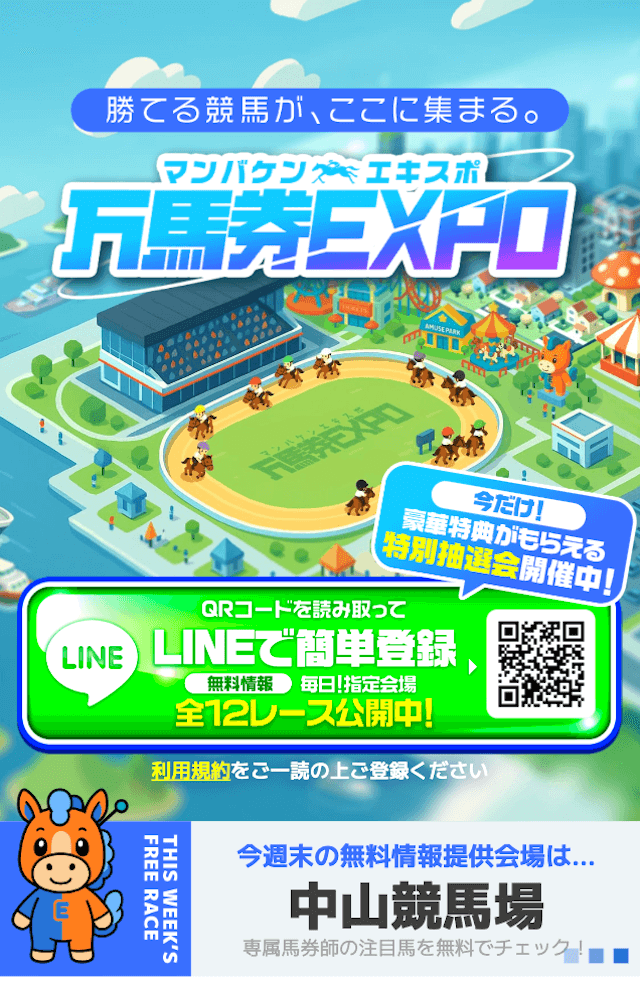 万馬券EXPOのLINE登録順の画像
