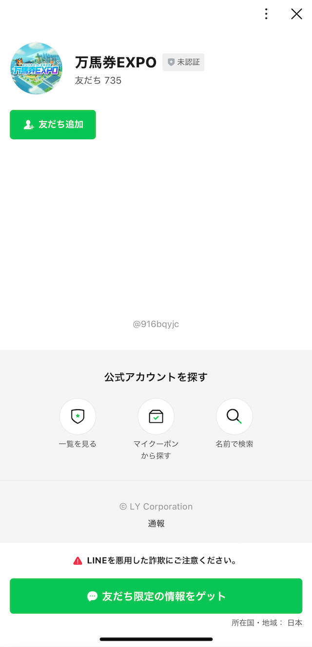 万馬券EXPOのLINE登録順の画像