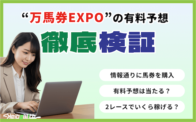 万馬券EXPOの有料予想の懸賞の画像