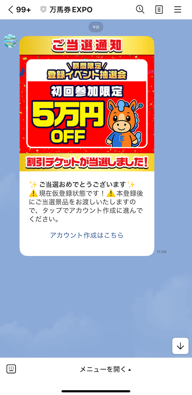 万馬券EXPOのLINE登録順の画像
