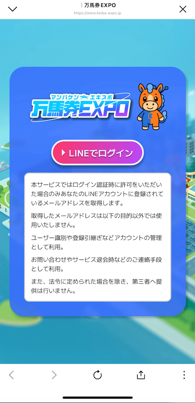 万馬券EXPOのLINE登録順の画像