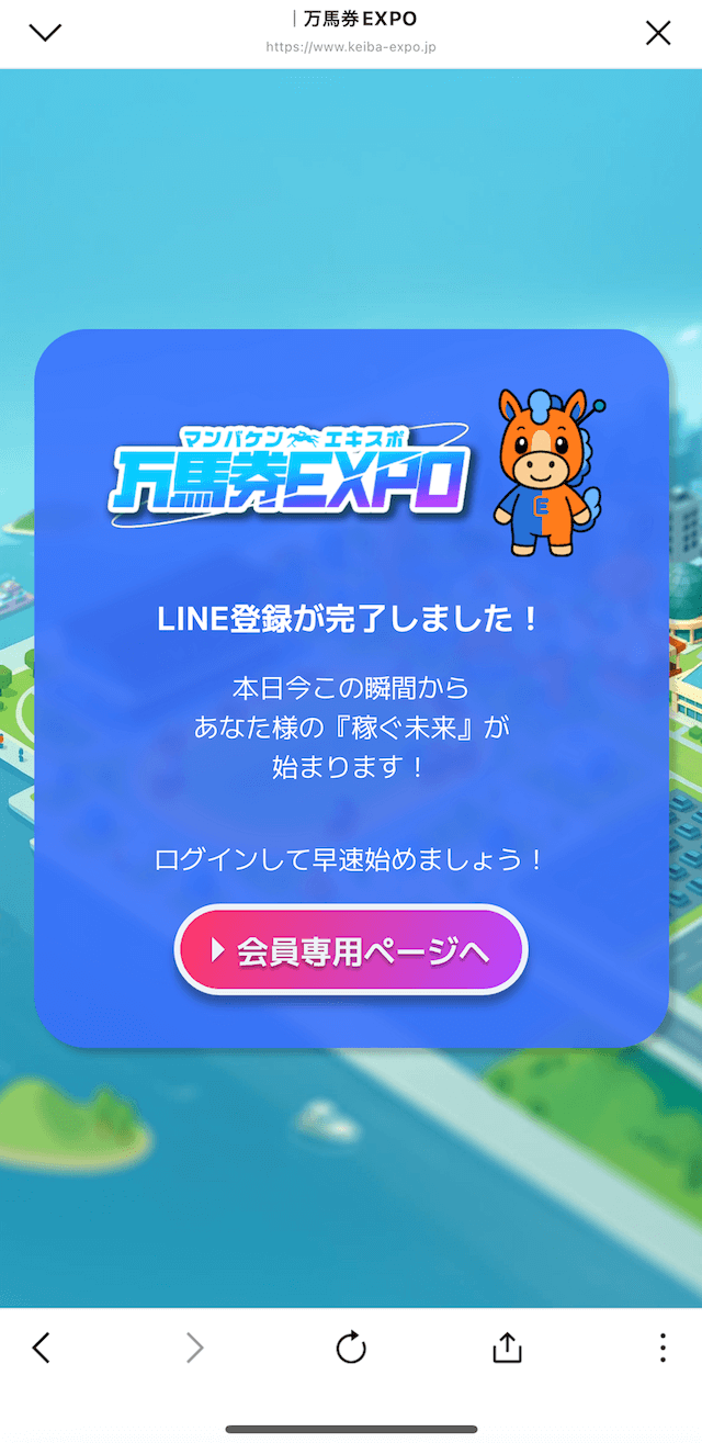 万馬券EXPOのLINE登録順の画像