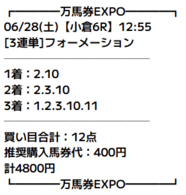 万馬券EXPOの有料予想の買い目画像