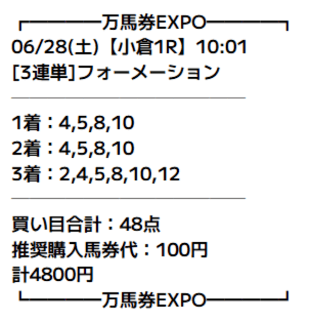 万馬券EXPOの有料予想の買い目画像