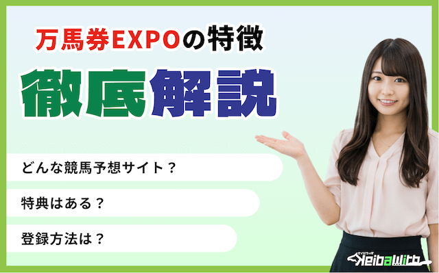 万馬券EXPOのサイト特徴の画像