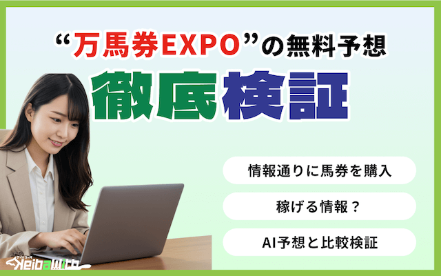 万馬券EXPOの無料予想の画像