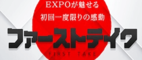 ファーストテイク