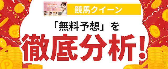 競馬クイーンの分析記事の画像