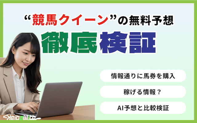 競馬クイーンの無料予想の画像