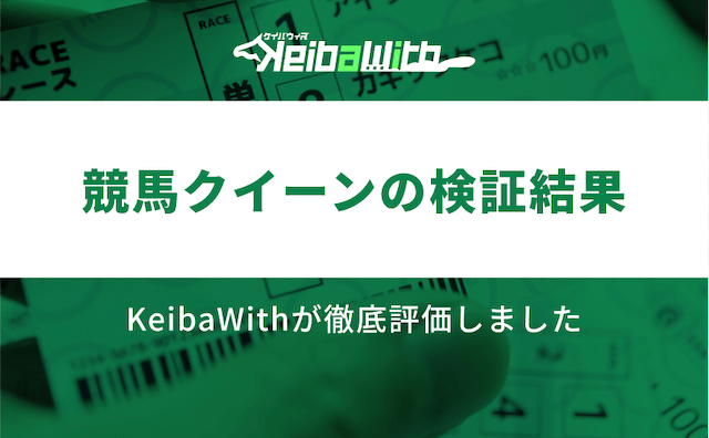 競馬クイーンの検証結果の画像