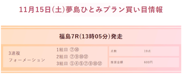競馬クイーンの夢島ひとみという有料予想の買い目画像